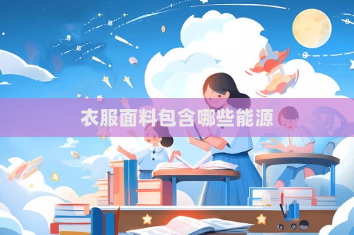 衣服面料包含哪些能源