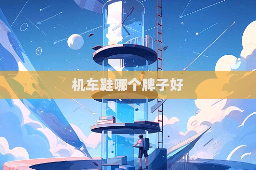 机车鞋哪个牌子好  第1张