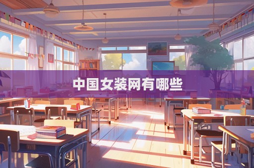 中国女装网有哪些  第1张