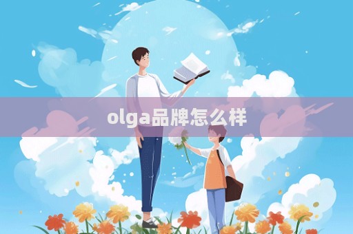 olga品牌怎么样  第1张