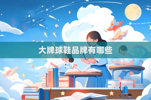 大牌球鞋品牌有哪些