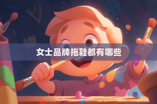 女士品牌拖鞋都有哪些  第1张