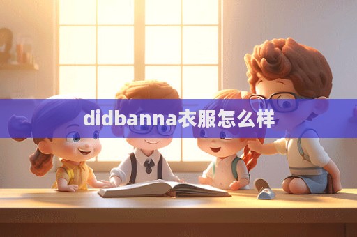 didbanna衣服怎么样  第1张