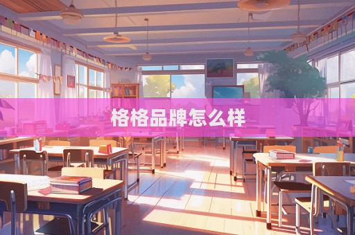 格格品牌怎么样  第1张