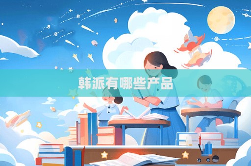 韩派有哪些产品