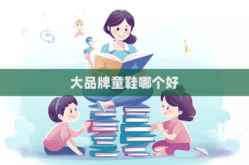 大品牌童鞋哪个好  第1张