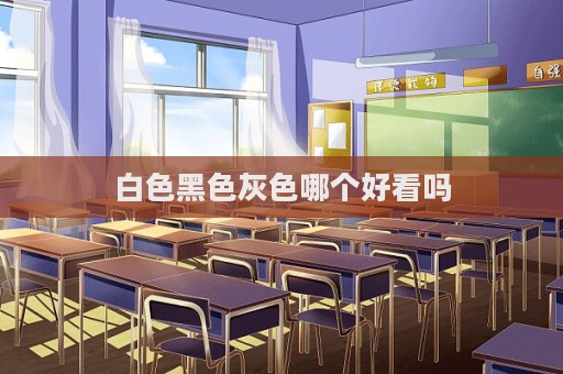 白色黑色灰色哪个好看吗  第1张