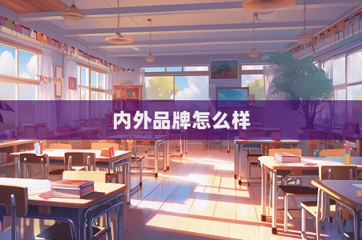 内外品牌怎么样  第1张