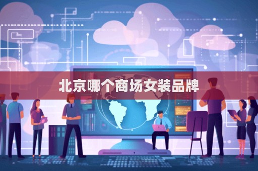 北京哪个商场女装品牌  第1张
