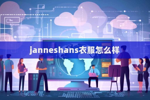 janneshans衣服怎么样  第1张
