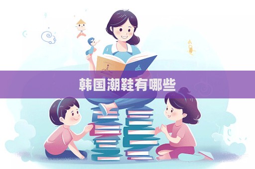 韩国潮鞋有哪些