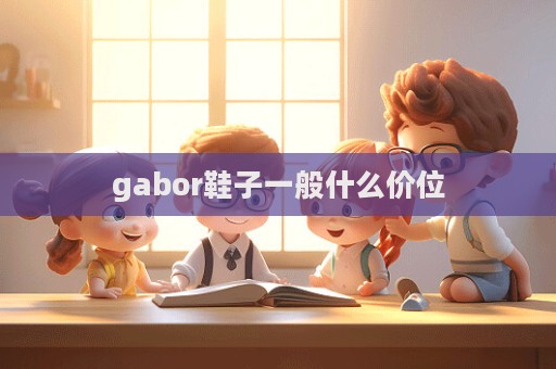 gabor鞋子一般什么价位  第1张