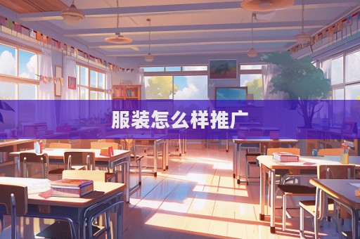 服装怎么样推广  第1张
