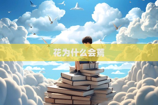 花为什么会蔫