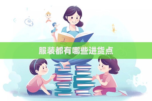服装都有哪些进货点  第1张