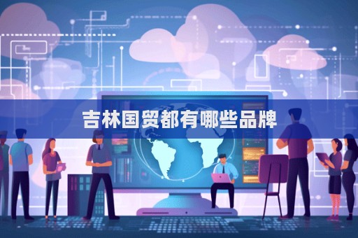 吉林国贸都有哪些品牌  第1张