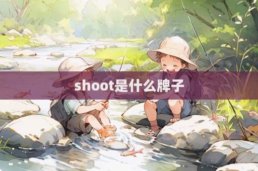 shoot是什么牌子