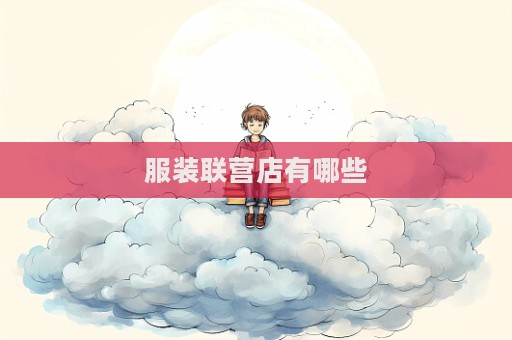 服装联营店有哪些  第1张