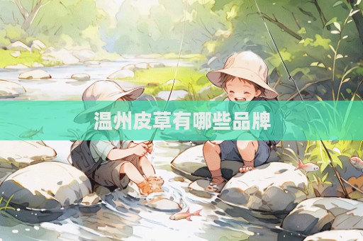 温州皮草有哪些品牌  第1张