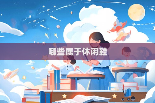 哪些属于休闲鞋