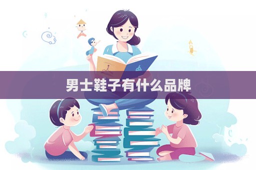 男士鞋子有什么品牌