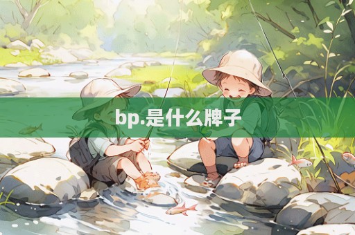 bp.是什么牌子