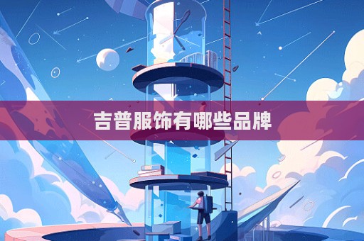吉普服饰有哪些品牌  第1张