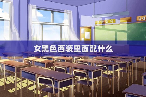 女黑色西装里面配什么  第1张