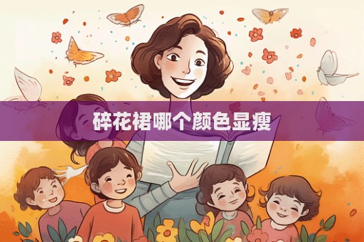 碎花裙哪个颜色显瘦  第1张
