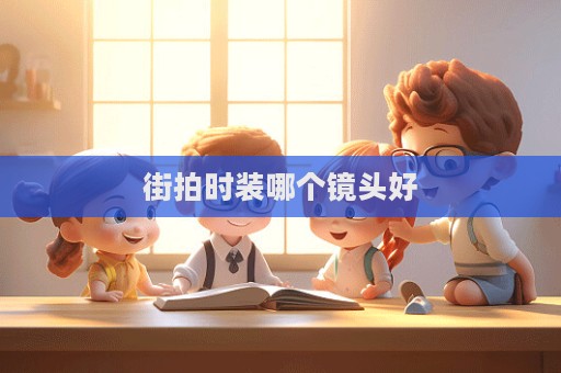 街拍时装哪个镜头好