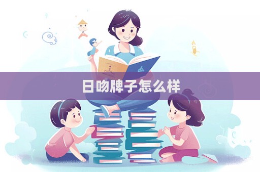日吻牌子怎么样  第1张