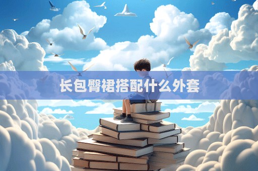 长包臀裙搭配什么外套  第1张