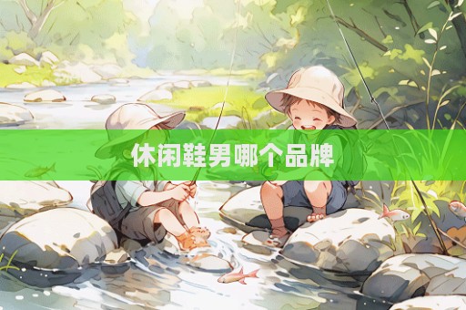 休闲鞋男哪个品牌