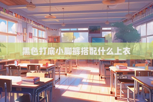 黑色打底小脚裤搭配什么上衣  第1张