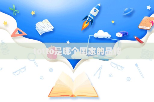 totto是哪个国家的品牌  第1张