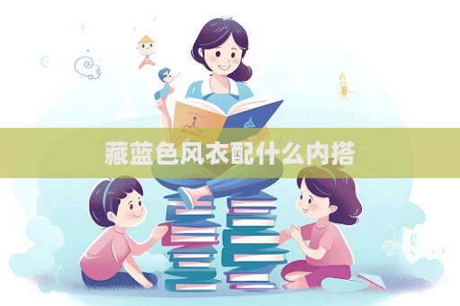藏蓝色风衣配什么内搭  第1张