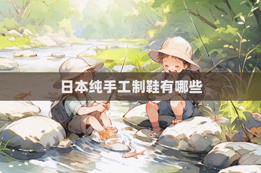 日本纯手工制鞋有哪些  第1张
