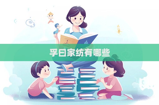 孚曰家纺有哪些  第1张