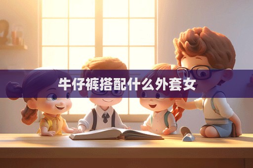 牛仔裤搭配什么外套女  第1张