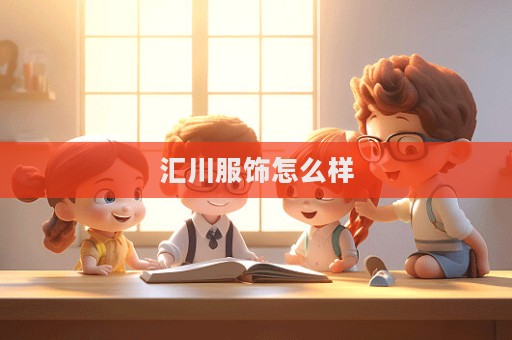 汇川服饰怎么样  第1张