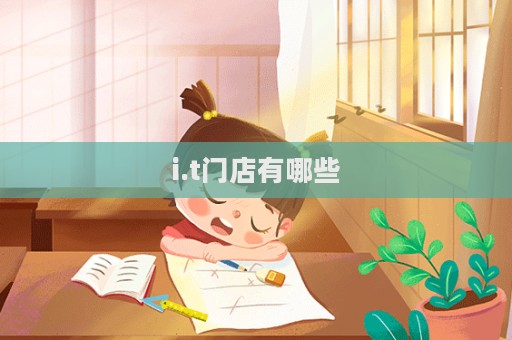 i.t门店有哪些  第1张