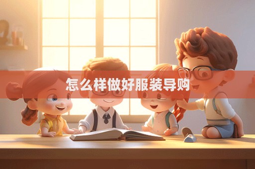 怎么样做好服装导购  第1张