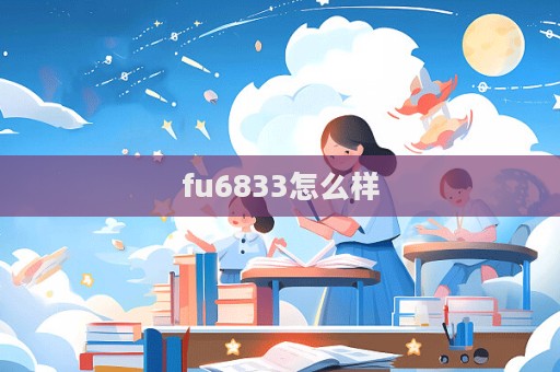 fu6833怎么样