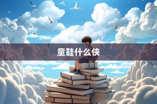 童鞋什么侠  第1张