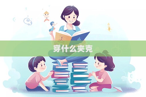 穿什么夹克  第1张
