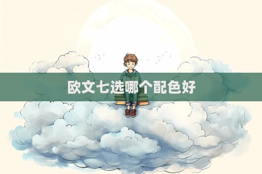欧文七选哪个配色好  第1张