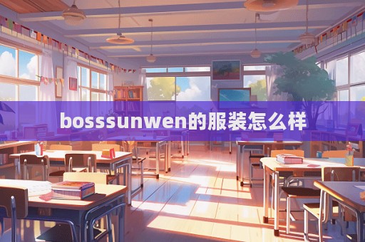 bosssunwen的服装怎么样  第1张