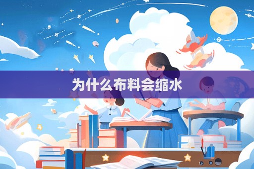 为什么布料会缩水  第1张