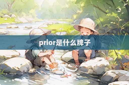 prior是什么牌子