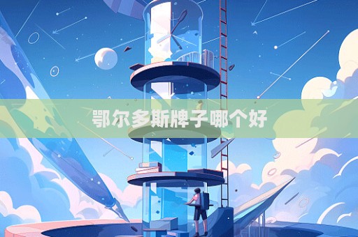 鄂尔多斯牌子哪个好